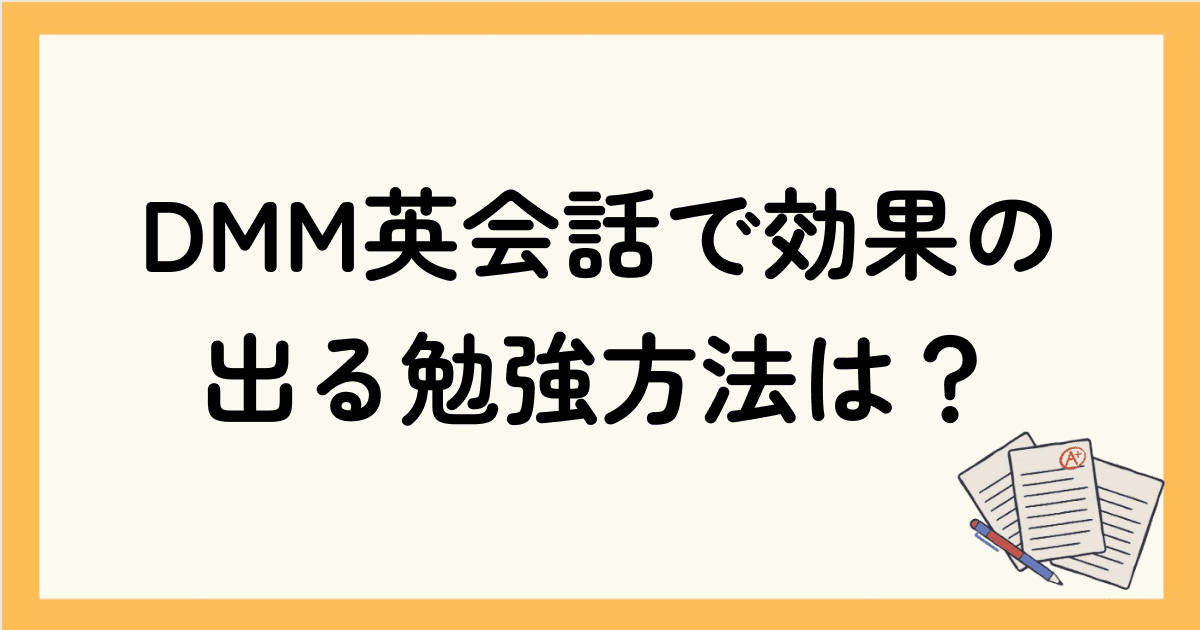 DMM英会話は効果なし？効果の出るレッスンの受け方や向き不向きを解説